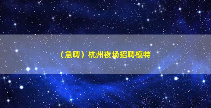 许昌夜场招聘